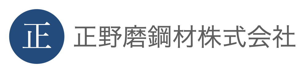 正野磨鋼材株式会社